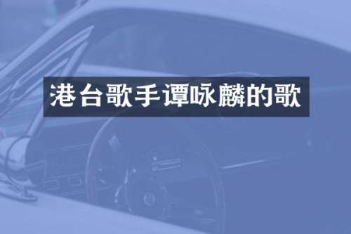 港台歌手谭咏麟的歌