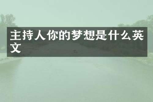 主持人你的梦想是什么英文