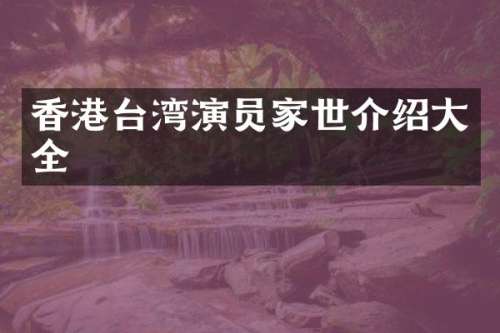 香港台湾演员家世介绍大全
