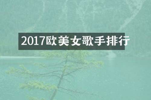 2017欧歌手排行