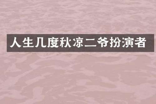 人生几度秋凉二爷扮演者