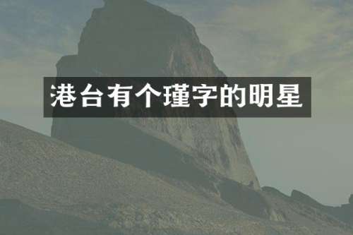 港台有个瑾字的明星