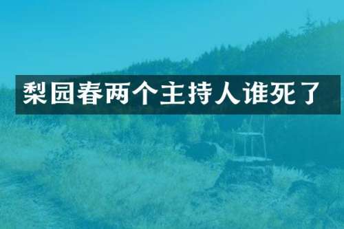 梨园春两个主持人谁死了