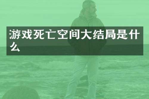 游戏死亡空间大结局是什么
