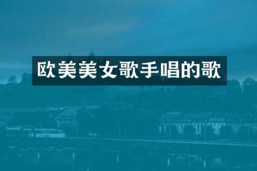 欧美歌手唱的歌