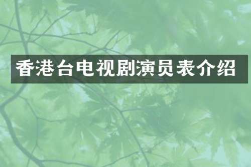 香港台电视剧演员表介绍