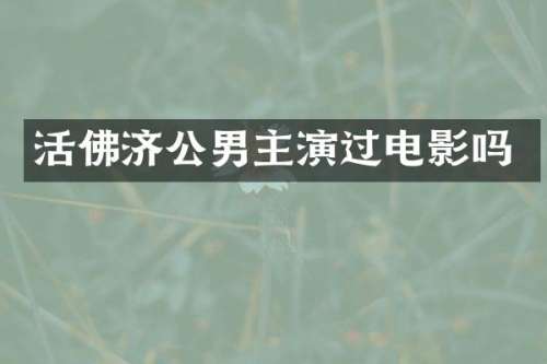 活佛济公男主演过电影吗
