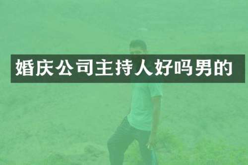 婚庆公司主持人好吗男的