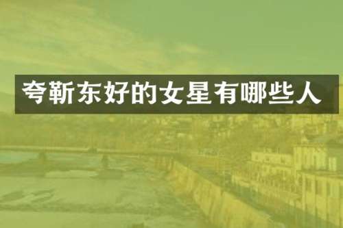 夸好的女星有哪些人