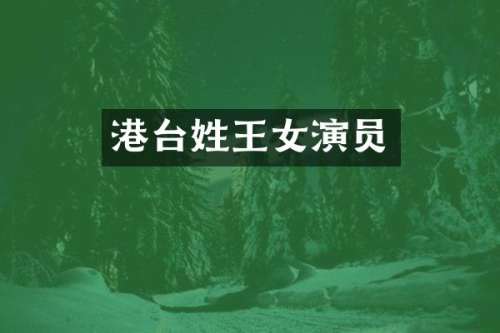 港台姓王女演员