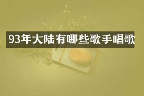 93年大陆有哪些歌手唱歌