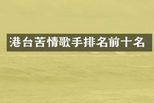 港台苦情歌手排名前十名