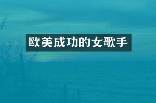 欧美成功的女歌手
