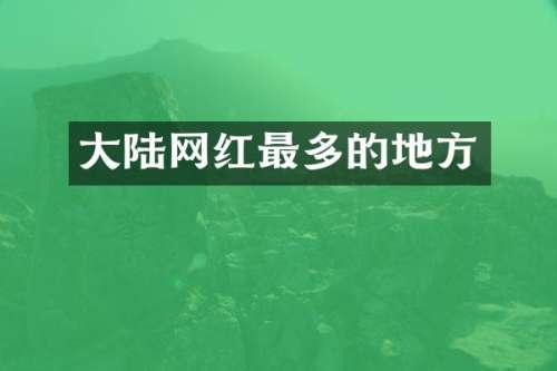 大陆网红最多的地方