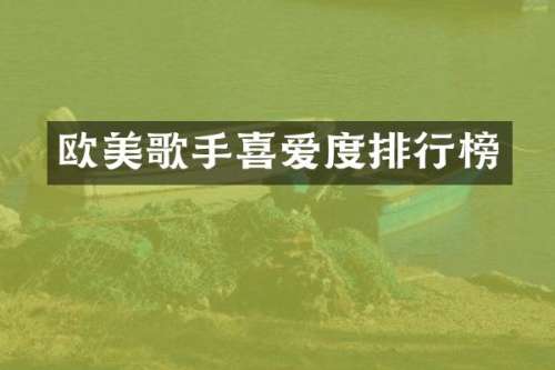欧美歌手喜爱度排行榜