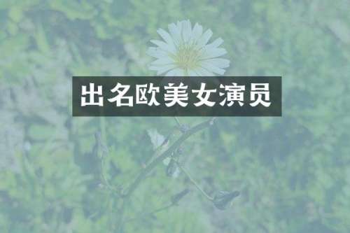 出名欧演员