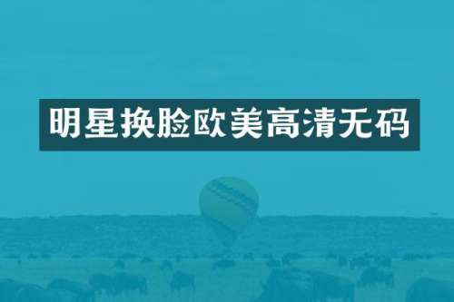 明星换脸欧美高清