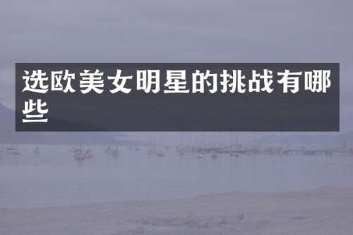 选欧明星的挑战有哪些