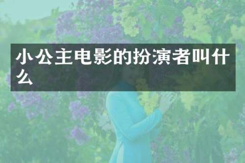 小公主电影的扮演者叫什么