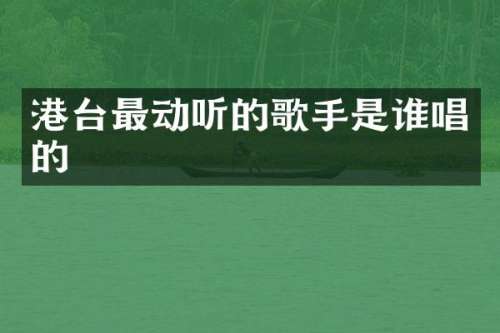 港台最动听的歌手是谁唱的