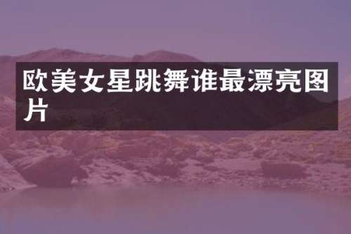 欧星跳舞谁最漂亮图片