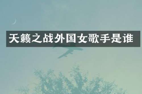 天籁之战外国女歌手是谁