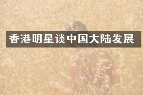 香港明星谈中国大陆发展