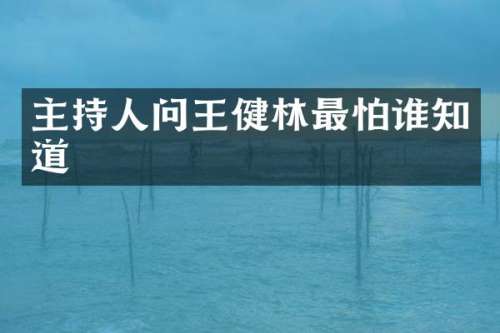 主持人问王健林最怕谁知道