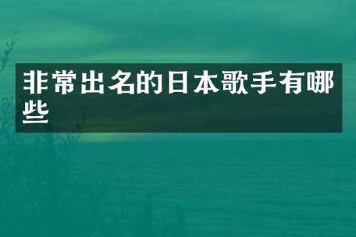 非常出名的日本歌手有哪些