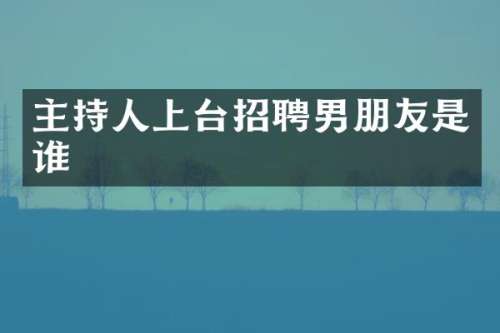 主持人上台朋友是谁