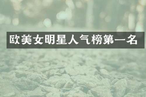 欧明星人气榜第一名