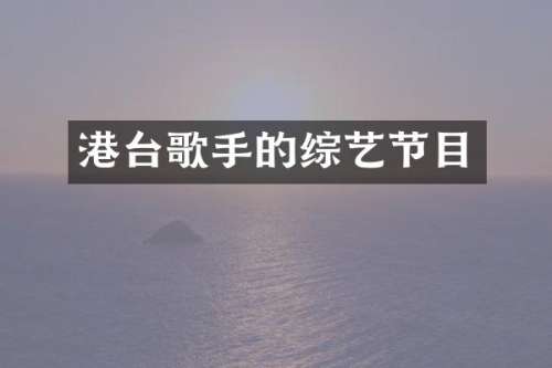 港台歌手的综艺节目