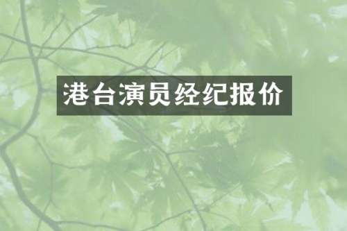 港台演员经纪报价