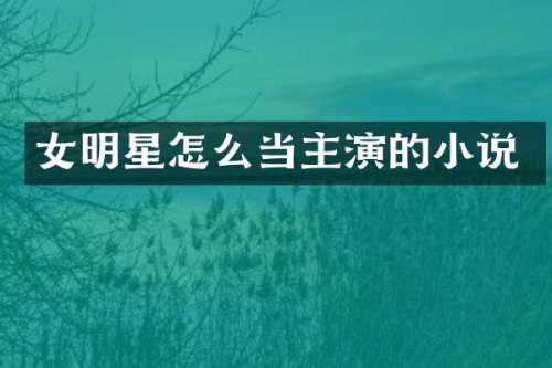 女明星怎么当主演的小说