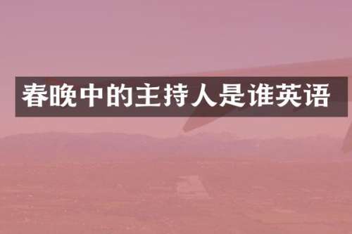 中的主持人是谁英语