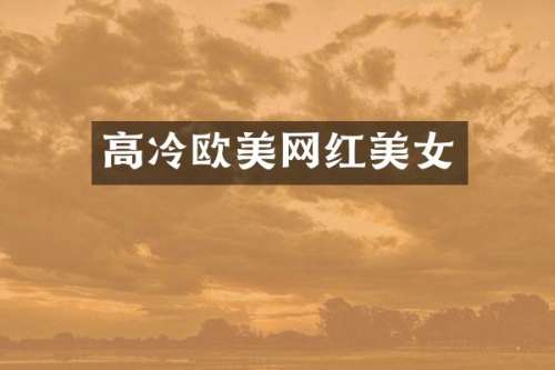 高冷欧美网红