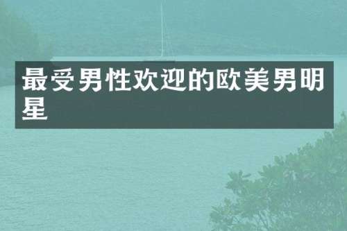 最受男迎的欧美男明星