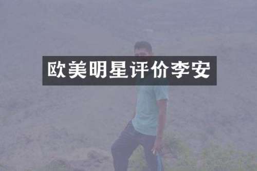 欧美明星评价李安