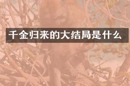 千金归来的大结局是什么