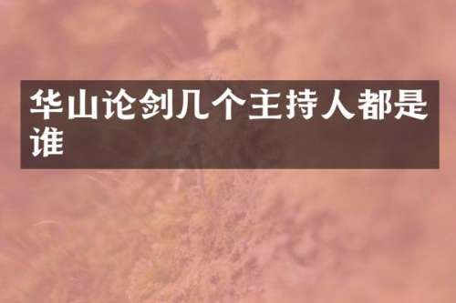 华山论剑几个主持人都是谁