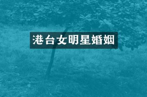 港台女明星婚姻