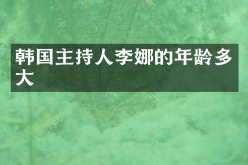 韩国主持人李娜的年龄多大