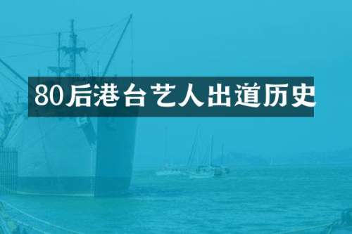 80后港台艺人出道历史