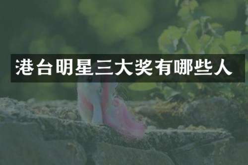港台明星三大奖有哪些人
