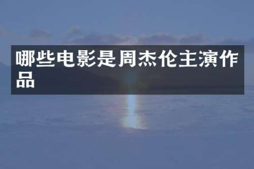 哪些电影是周杰伦主演作品