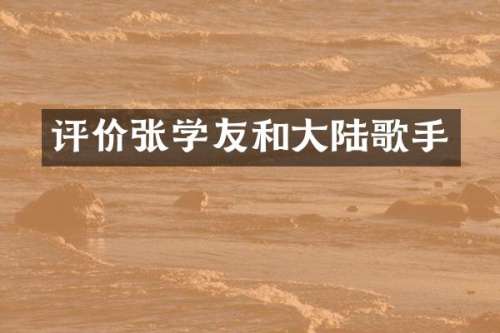 评价张学友和大陆歌手