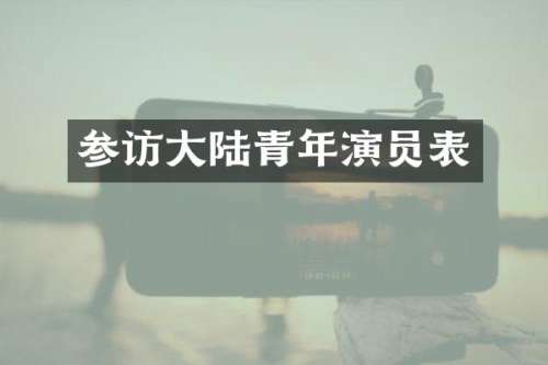 参访大陆青年演员表