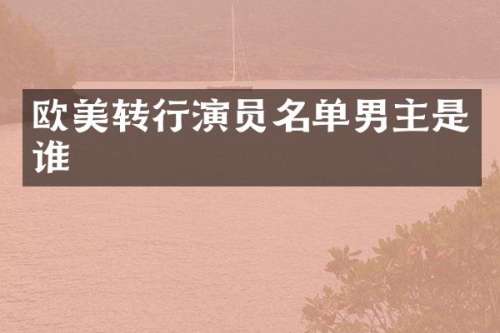 欧美转行演员名单男主是谁