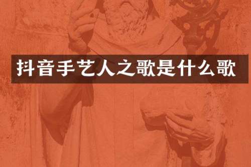 抖音手艺人之歌是什么歌