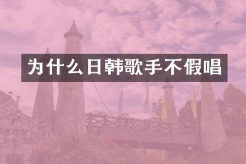 为什么日韩歌手不
